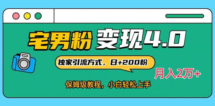 宅男粉变现4.0独家引流方式,日+200人,保姆级教程,小白轻松上手,月入2万+