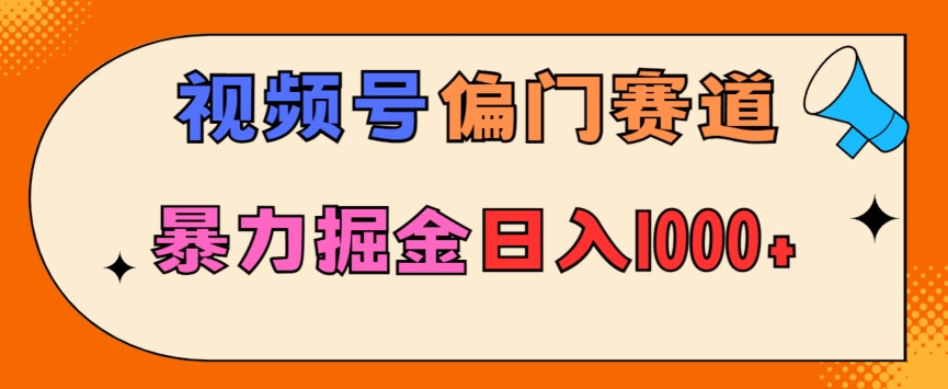 亲测实操,视频号偏门赛道,无脑搬运,暴力掘金,日入1000+