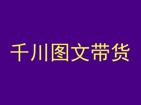 千川图文带货,测品+认知+实操+学员问题,抖音千川教程投放教程