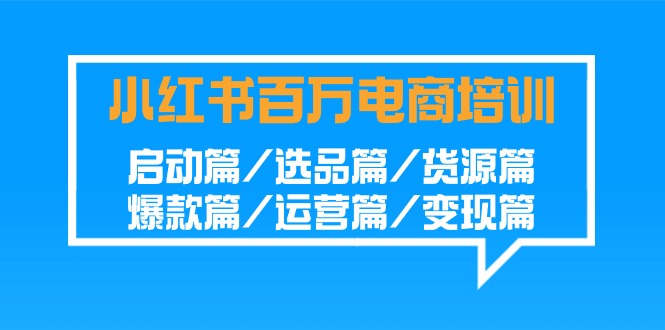 图片[1]-盈利百万小红书电商培训班：启动篇/选品篇/货源篇/爆款篇/运营篇/变现篇-云上仙人资源网