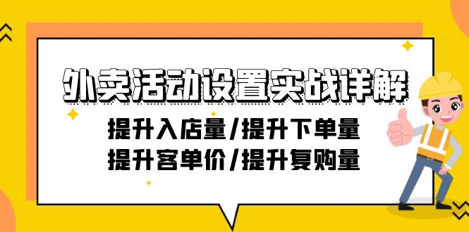 图片[1]-外卖店铺活动设置实战详解：提升入店量/提升下单量/提升客单价/提升复购量-21节-云上仙人资源网