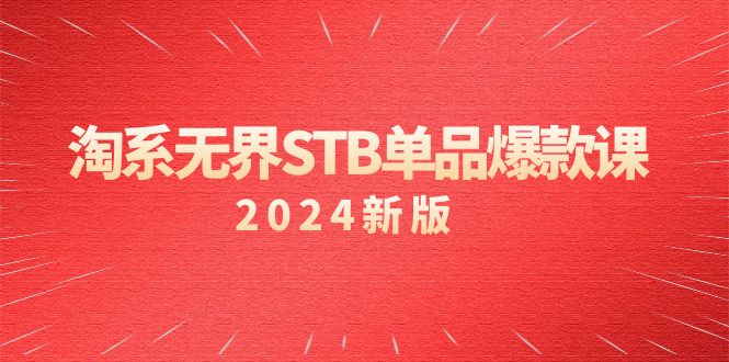 图片[1]-（2024）淘系教程 无界STB单品爆款课，付费带动免费的核心逻辑，万相台无界关…-云上仙人资源网