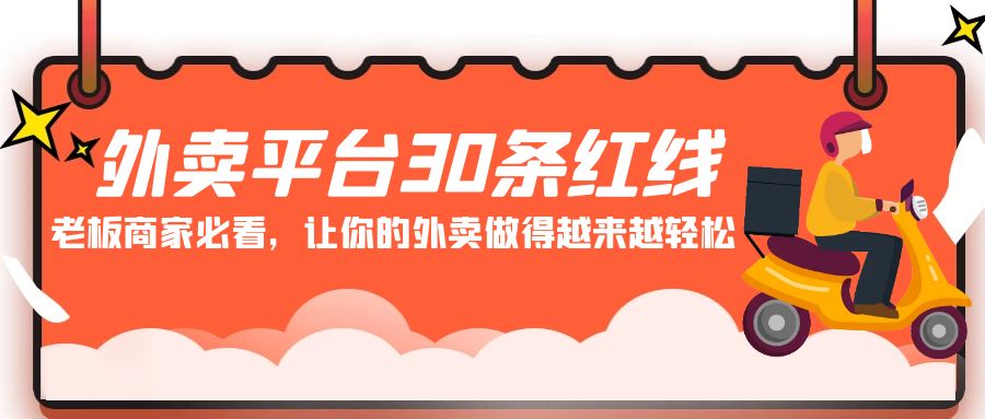 图片[1]-老板商家必看: 外卖平台 30条红线，让你的外卖做得越来越轻松！-云上仙人资源网