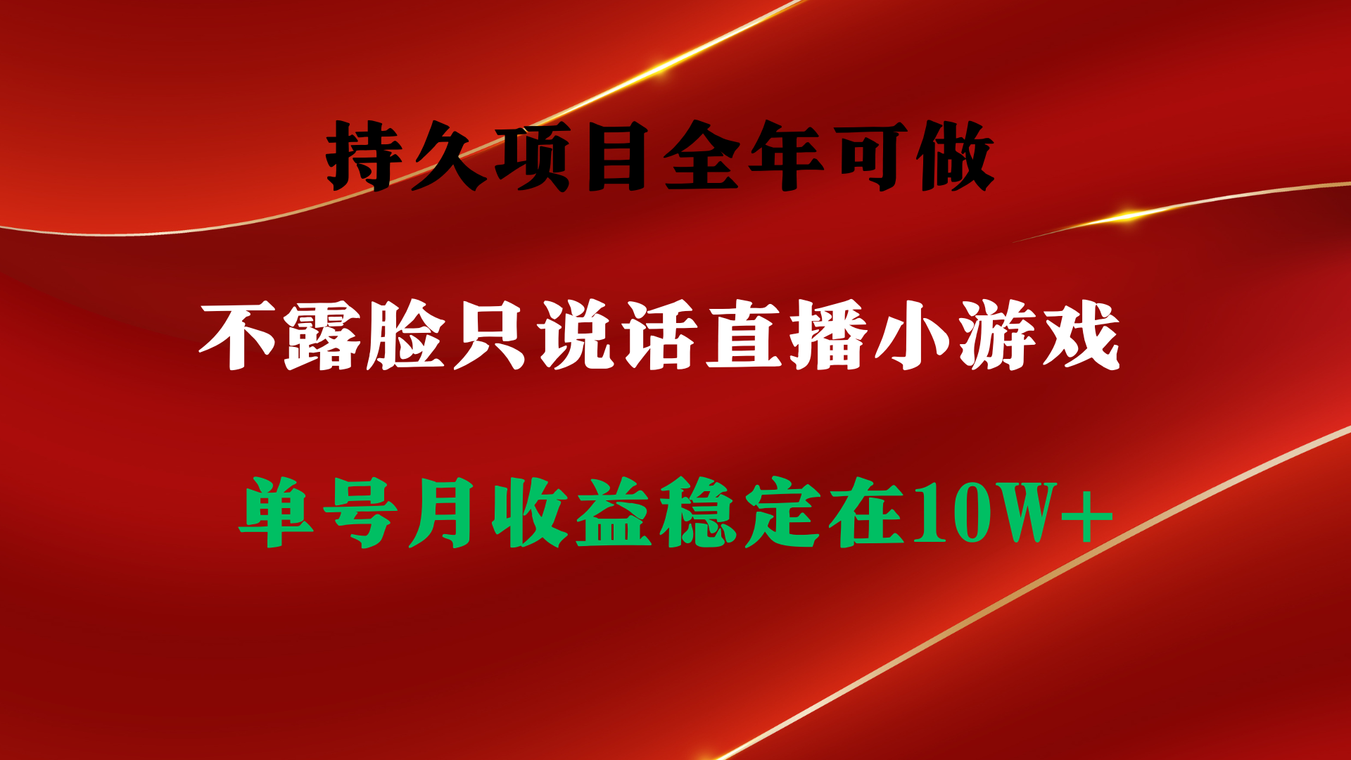 图片[1]-持久项目，全年可做，不露脸直播小游戏，单号单日收益2500+以上，无门槛…-云上仙人资源网