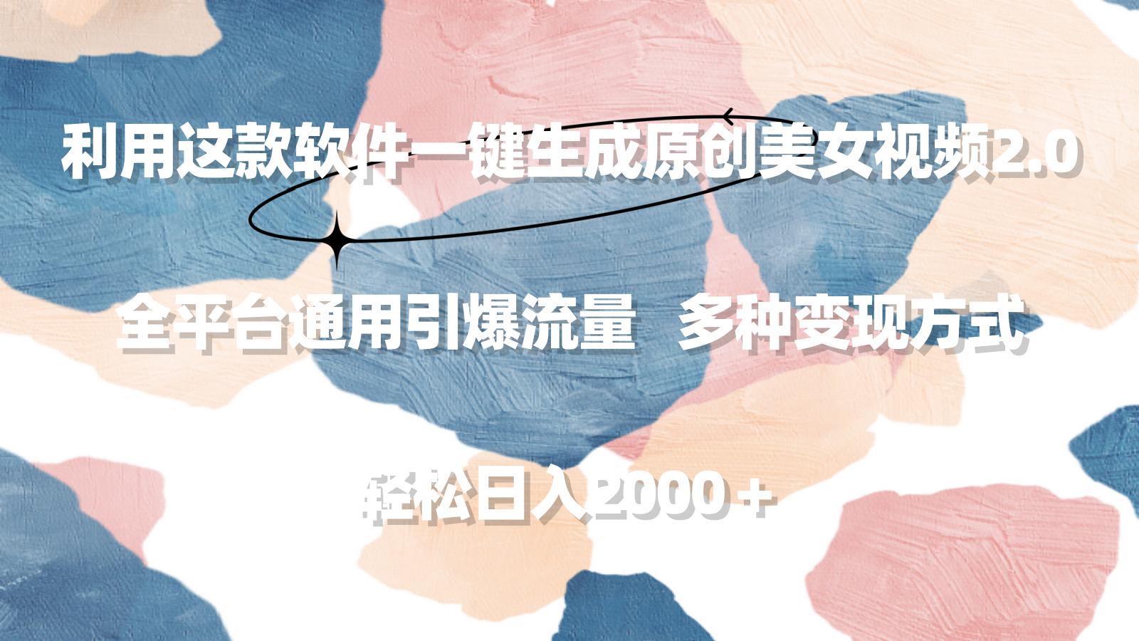 图片[1]-利用这款软件一键生成原创美女视频2.0 全平台通用引爆流量 轻松日入2000＋-云上仙人资源网