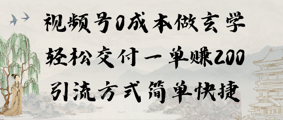 图片[1]-0成本视频号做玄学：轻松交付一单赚200，引流方式简单快捷（教程+软件）-云上仙人资源网