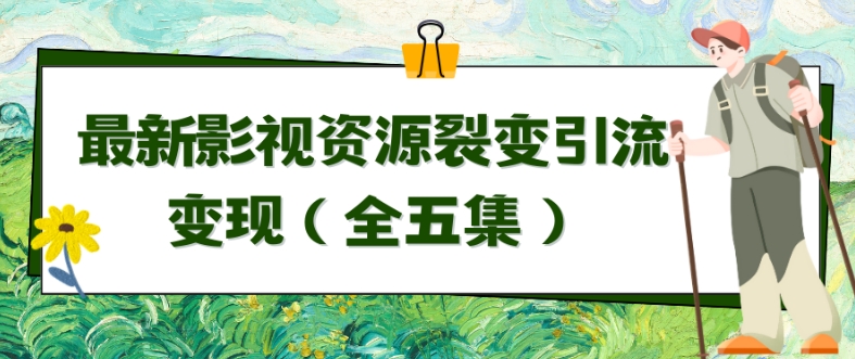 利用最新的影视资源裂变引流变现自动引流自动成交(全五集)【揭秘】