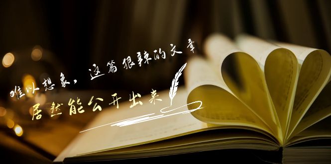 图片[1]-某付费文章《难以 想象，这篇狠辣的文章，居然能公开出来》-云上仙人资源网