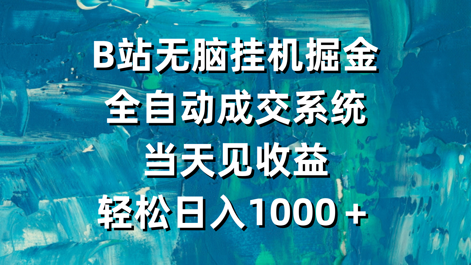 图片[1]-B站无脑挂机掘金，全自动成交系统，当天见收益，轻松日入1000＋-云上仙人资源网