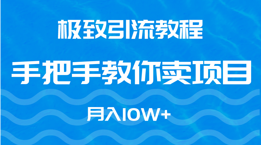 图片[1]-快速引流教程，手把手教你卖项目，月入10W+-云上仙人资源网