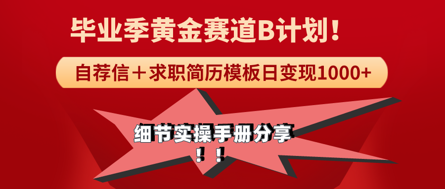 图片[1]-《毕业季黄金赛道，求职简历模版赛道无脑日变现1000+！全细节实操手册分享-云上仙人资源网