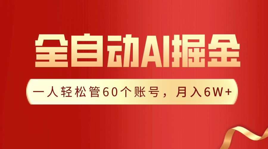 图片[1]-【独家揭秘】一插件搞定！全自动采集生成爆文，一人轻松管60个账号 月入6W+-云上仙人资源网