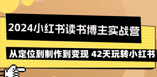 图片[1]-2024年小红书读书博主实战营：从定位到制作到变现 42天玩转小红书-云上仙人资源网