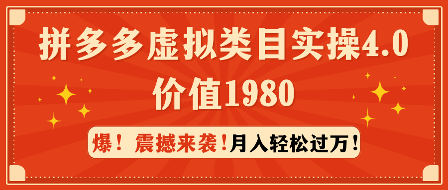图片[1]-拼多多售卖虚拟类目实操4.0：月入轻松过万，价值1980-云上仙人资源网