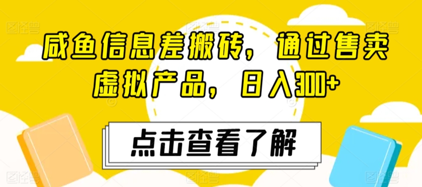 咸鱼信息差搬砖,通过售卖虚拟产品,日入300+