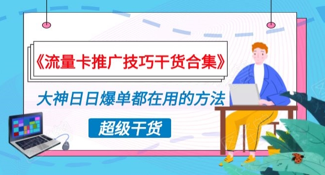 《流量卡推广技巧干货合集》,大神日日爆单都在用的方法揭秘!