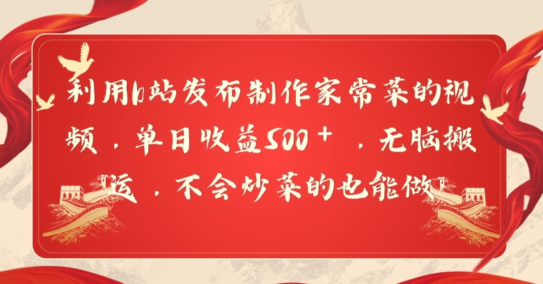 利用b站发布制作家常菜的视频,单日收益500+,无脑搬运,不会炒菜的也能做