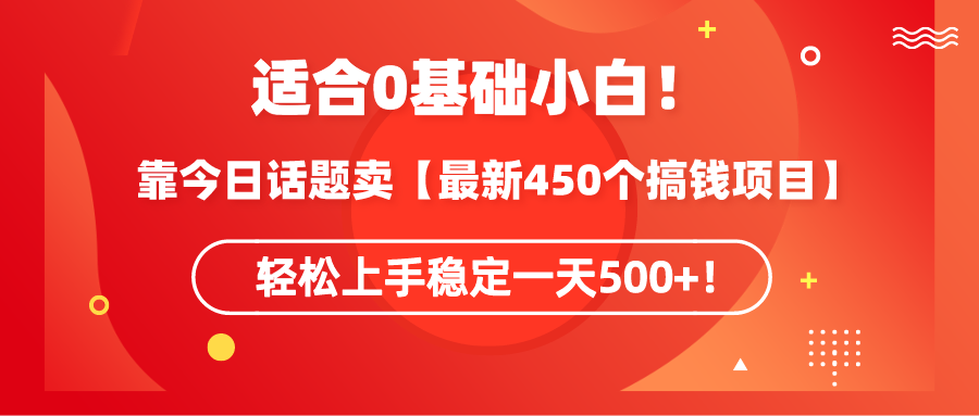 图片[1]-0基础小白可操作！靠今日话题卖【最新450个搞钱方法】轻松上手稳定一天500+！-云上仙人资源网