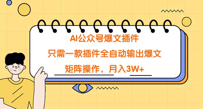 图片[1]-AI公众号爆文插件，只需一款插件全自动输出爆文，矩阵操作，月入3W+-云上仙人资源网