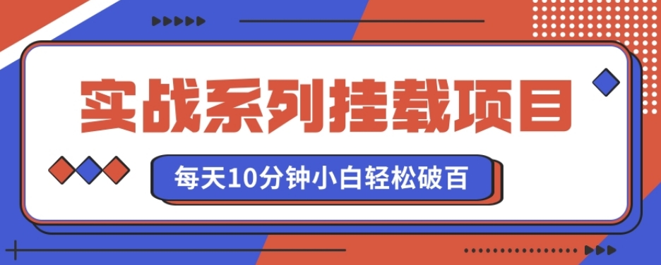 实战系列_挂载项目,每天10分钟,小白轻松破百(v1.0版教程)
