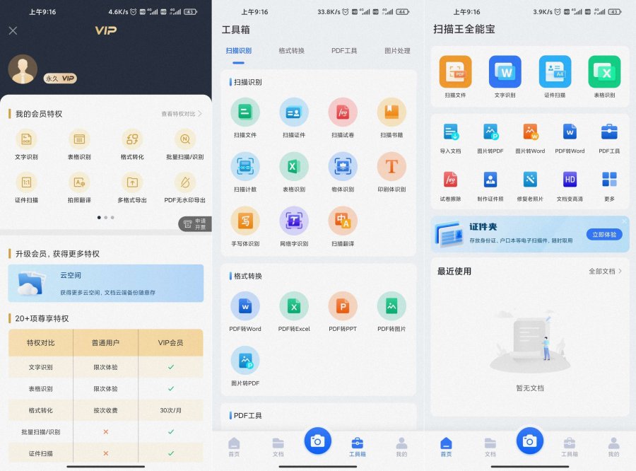 扫描王全能宝 v6.8.14 解锁会员