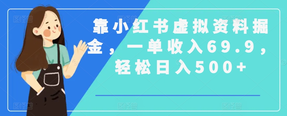 靠小红书虚拟资料掘金,一单收入69.9,轻松日入500+