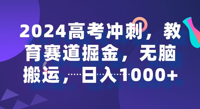 2024高考冲刺,教育赛道掘金,无脑搬运,日入1000+