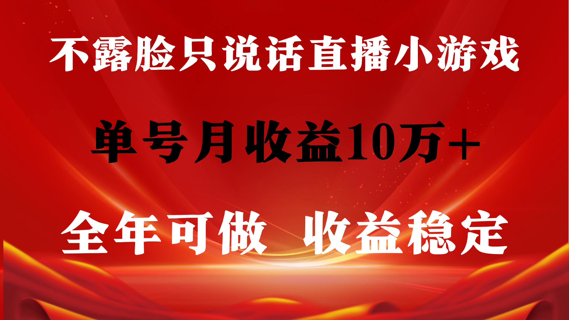 全年长期变现项目，收益稳定，不用露脸直播找茬小游戏，单号单日收益2500+