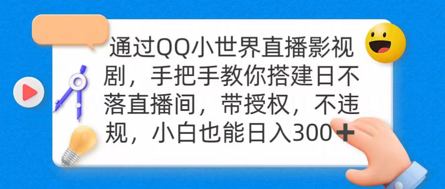 图片[1]-通过OO小世界直播影视剧，搭建日不落直播间 带授权 不违规 日入300-云上仙人资源网