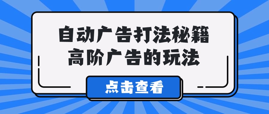 图片[1]-A lice自动广告打法秘籍，高阶广告的玩法-云上仙人资源网