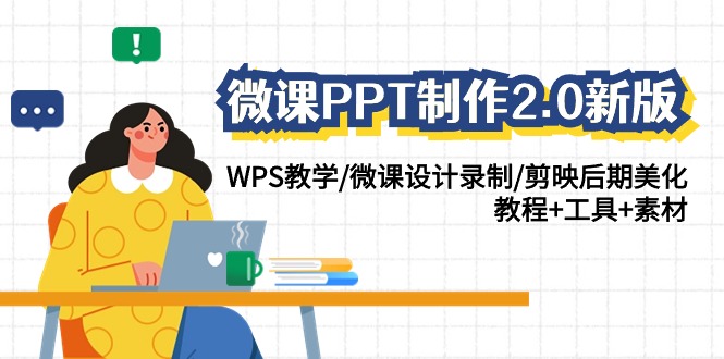 图片[1]-微课PPT制作-2.0新版：WPS教学/微课设计录制/剪映后期美化/教程+工具+素材-云上仙人资源网