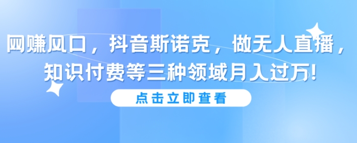 抖音斯诺克做无人直播,知识付费等三种领域月入过万!