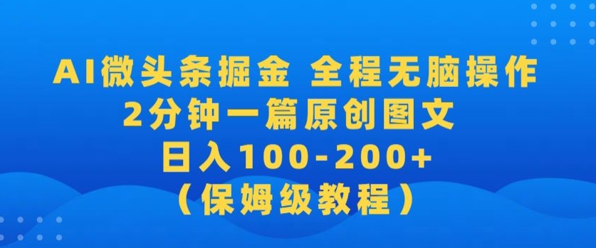 【2024蓝海项目】AI微头条掘金,全程无脑操作,2分钟一篇原创爆文,当天爆流量,日入100-200+