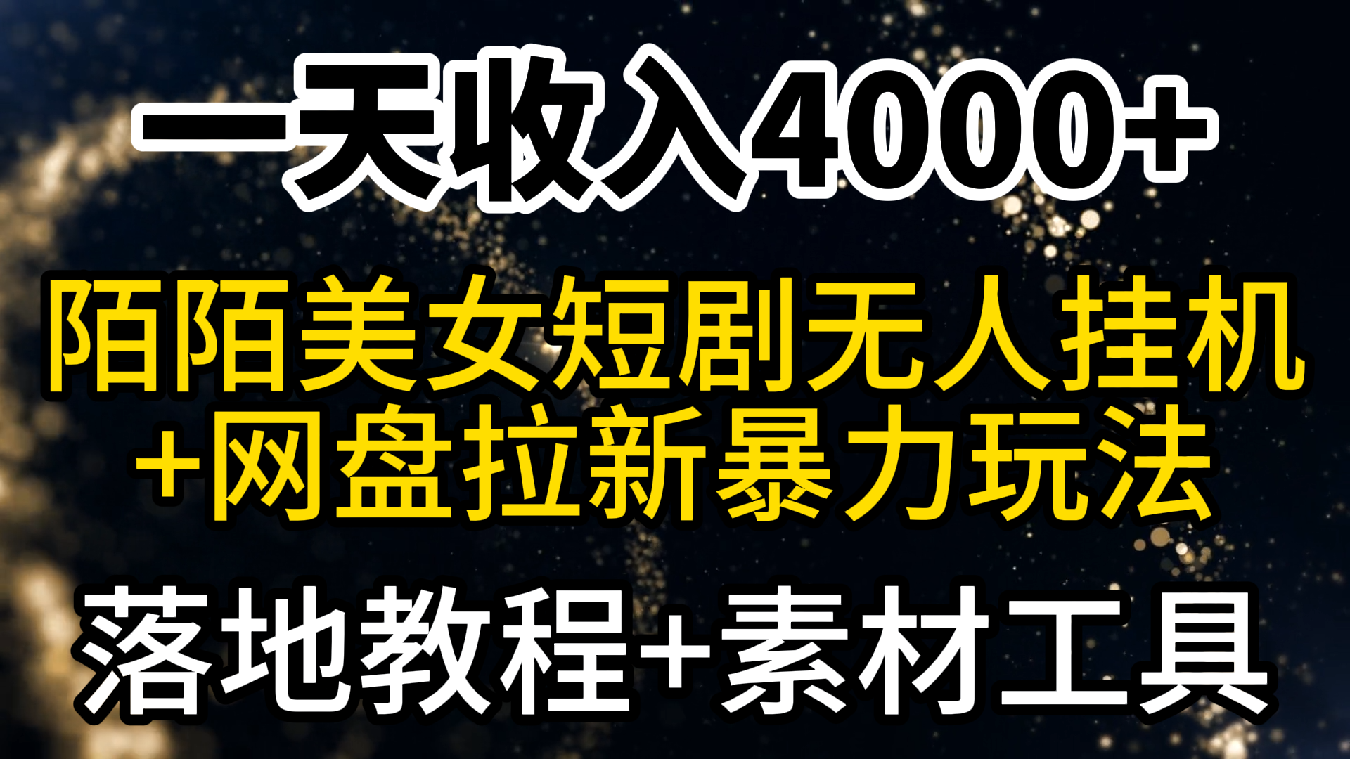 图片[1]-一天收入4000+，最新陌陌短剧美女无人直播+网盘拉新暴力玩法 教程+素材工具-云上仙人资源网