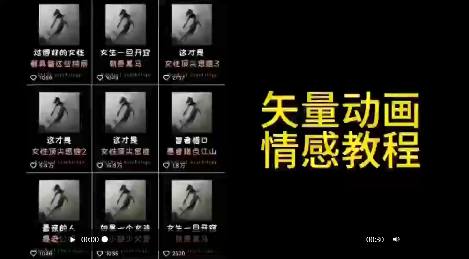 图片[1]-矢量动画情感教程：高点赞涨粉，适合情感、思维、创业教育等赛道-云上仙人资源网