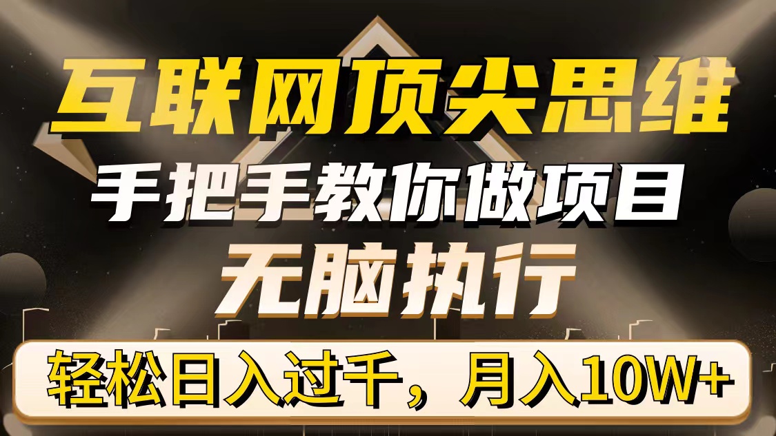 图片[1]-互联网顶尖思维，手把手教你做项目，无脑执行，轻松日入过千，月入10W+-云上仙人资源网