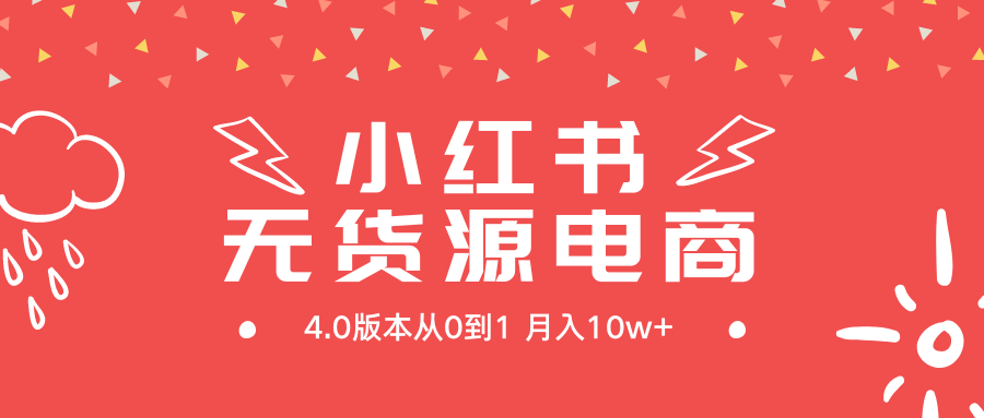 图片[1]-小红书无货源新电商4.0版本从0到1月入10w+-云上仙人资源网