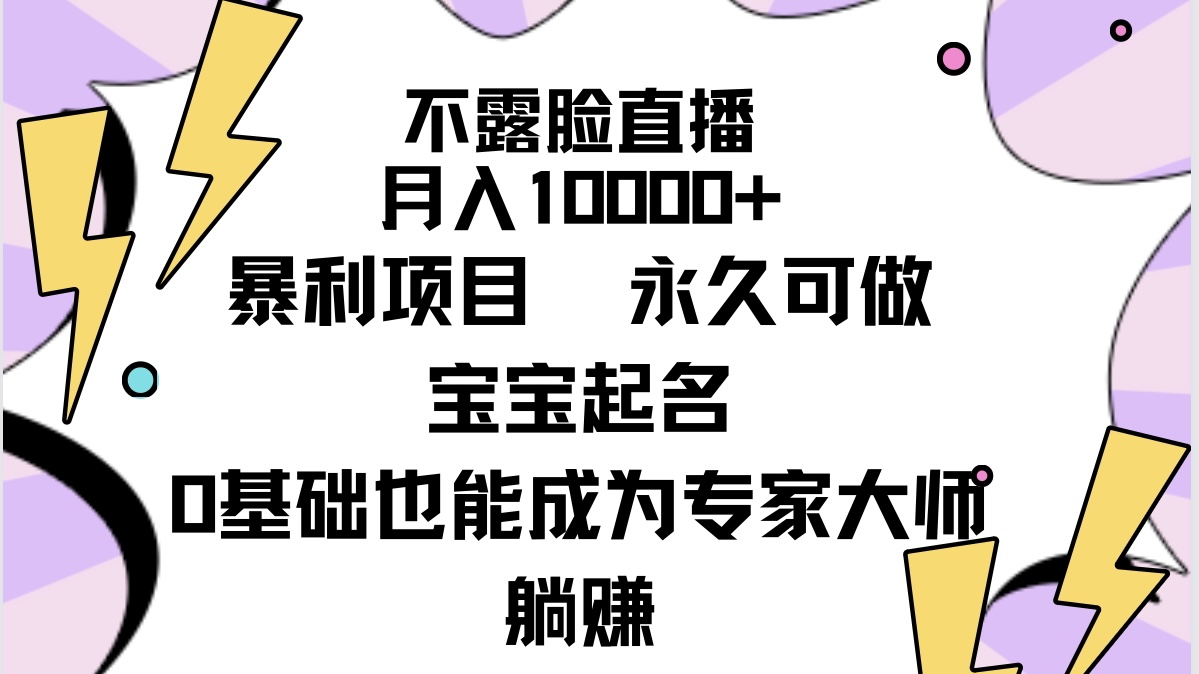 图片[1]-不露脸直播，月入10000+暴利项目，永久可做，宝宝起名（详细教程+软件）-云上仙人资源网