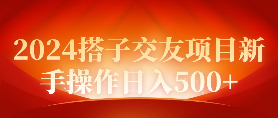 图片[1]-2024同城交友项目新手操作日入500+-云上仙人资源网