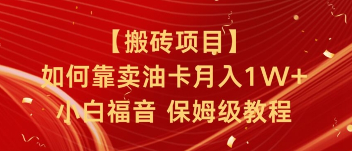 搬砖项目,如何靠卖油卡月入1w+小白福音有手就行保姆级教程