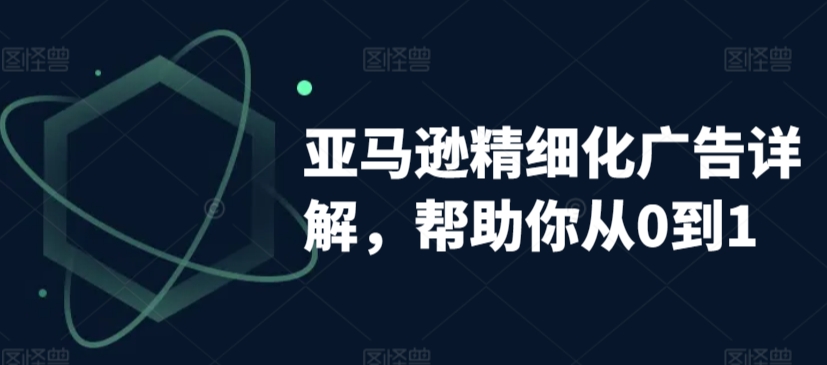 亚马逊精细化广告详解,帮助你从0到1,自动广告权重解读、手动广告打法详解