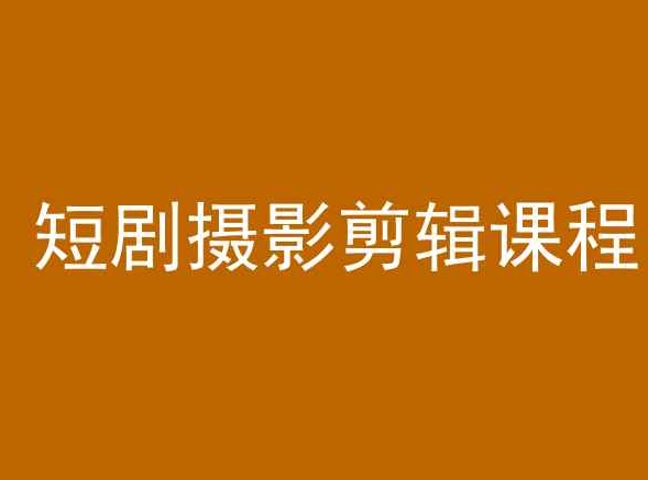 短剧摄影剪辑课程,剪映剪辑教程
