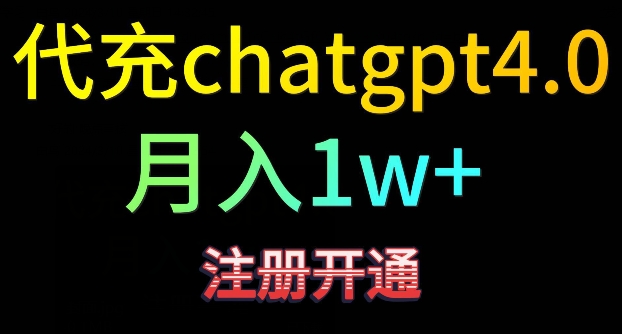代充chatgpt4,日入500+,精准引流,暴力变现【揭秘】