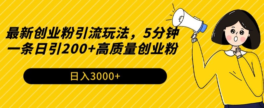 最新创业粉引流玩法,5分钟一条日引200+高质量创业粉