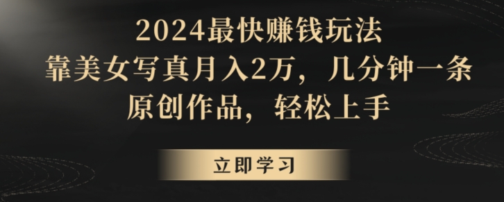 冷门项目,靠搬运美女视频实现日入300+,100%纯原创,快速上手