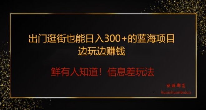 出门逛街也能日入300+边玩边赚信息差项目,小白一学就会