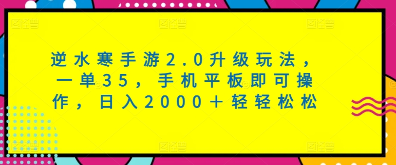 逆水寒手游2.0升级玩法,一单35,手机平板即可操作,日入2000+轻轻松松