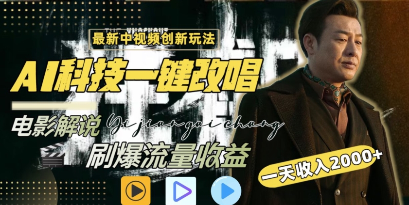 视频最新玩法,AI一键改唱影视解说,刷爆全网流量,日入2000+,全平台通用【揭秘】
