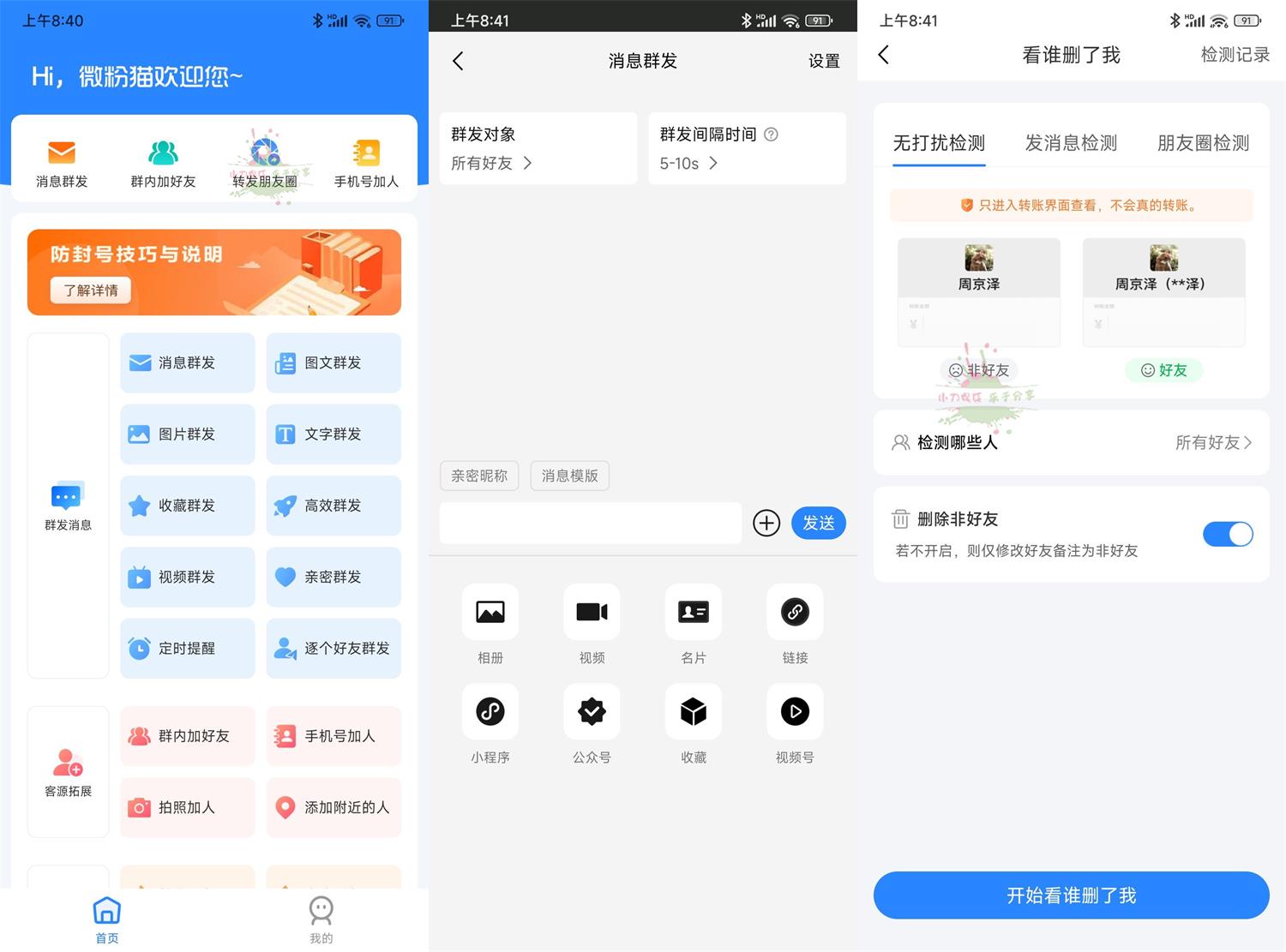 安卓微粉猫v2.2.1微商工具高级版