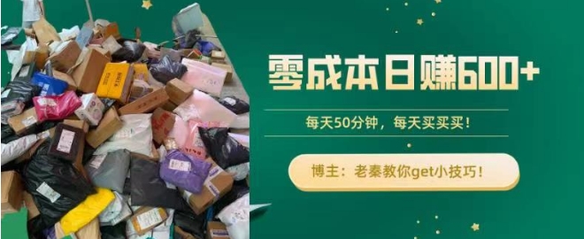 零成本日赚600+!每天50分钟,轻松买卖,快来get小技巧